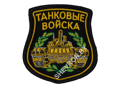 Шеврон "Танковые войска"